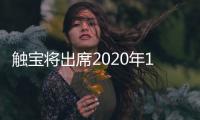 觸寶將出席2020年11月份的投資者會議