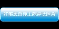 許維恩首復工辣穿低胸背心！「火辣身材」藏不住　曝產後苦惱「這件事」