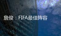 詹俊：FIFA最佳陣容居然是334 沒薩拉赫有點(diǎn)遺憾