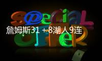 詹姆斯31＋8湖人9連勝樂福：只有兩支球隊有望擊敗他們