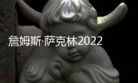 詹姆斯·薩克林2022年百大葡萄酒前10名揭曉