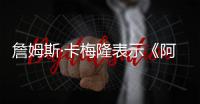 詹姆斯·卡梅隆表示《阿凡達》將繼續拍攝續集