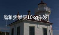 詹雅雯暴瘦10kg頭發快掉光了 左腦萎縮4癥狀