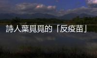 詩人葉覓覓的「反疫苗」與「靈性收費」爭議（下）