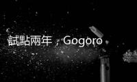 試點兩年，Gogoro 終於要在第四季賣進新加坡