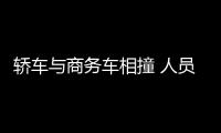 轎車與商務(wù)車相撞 人員受傷車輛變形