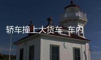 轎車撞上大貨車  車內七人被困