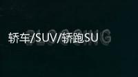 轎車/SUV/轎跑SUV 5月重磅上市新車看這里