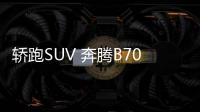 轎跑SUV 奔騰B70S將于2月20日開啟預售