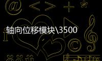 軸向位移模塊\3500/45