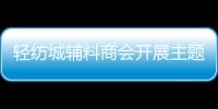 輕紡城輔料商會開展主題公益活動