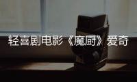 輕喜劇電影《魔廚》愛奇藝定檔2019年4月6日上映