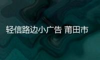 輕信路邊小廣告 莆田市應聘男被騙1100元