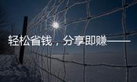 輕松省錢，分享即賺——京浩源電商新體驗