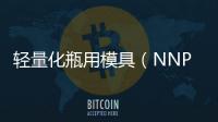 輕量化瓶用模具（NNPB）研發(fā)基地在沙家浜揭牌,企業(yè)新聞