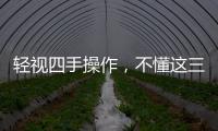 輕視四手操作，不懂這三點好處，牙科老板犯錯了