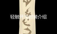 輕觸開關(guān)封裝介紹