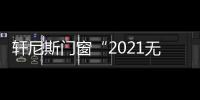 軒尼斯門窗“2021無條件增長”全國經銷商培訓大會圓滿落幕！