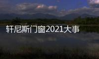 軒尼斯門窗2021大事記