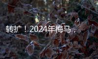 轉(zhuǎn)擴(kuò)！2024年梅馬，11月1日14時(shí)起報(bào)名！