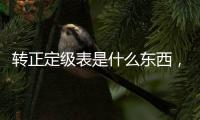 轉正定級表是什么東西，什么是轉正定級表