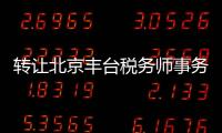 轉讓北京豐臺稅務師事務所 北京稅務師事務所轉讓