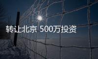 轉讓北京 500萬投資管理公司代辦青島800萬投資公司