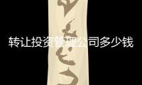 轉讓投資管理公司多少錢