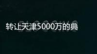 轉(zhuǎn)讓天津5000萬的典當(dāng)行帶法人股