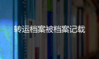 轉運檔案被檔案記載