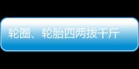 輪圈、輪胎四兩撥千斤 決定行車安全