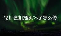 輪扣套扣插頭壞了怎么修復？輪扣修復機輪扣擼頭機廠家報價