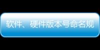 軟件、硬件版本號命名規范