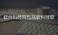 軟件科技網包括軟科技軟件大全的具體內容