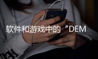 軟件和游戲中的“DEMO” 是什么意思？