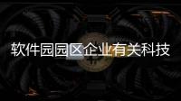 軟件園園區企業有關科技園軟件企業選哪家好的詳細內容