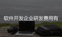 軟件開發企業研發費用有關宿遷科技軟件開發費用占比的詳細內容