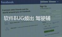 軟件BUG頻出 駕駛輔助系統(tǒng)可靠性遭質(zhì)疑