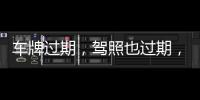 車牌過期，駕照也過期，失業男子被警察攔下后人生開掛了！