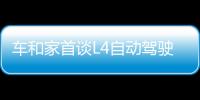 車和家首談L4自動駕駛 2025年實現商業化運營