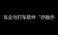 車企與打車軟件“亦敵亦友”為了啥