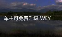 車主可免費升級 WEY VV6獲中汽研CN95級認證