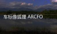 車標(biāo)像狐貍 ARCFOX能成功走向品牌國際化嗎