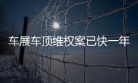 車展車頂維權案已快一年 女車主視頻發聲：特斯拉仍不給完整數據
