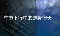 車市下行中的逆勢(shì)增長(zhǎng) 別克GL8憑實(shí)力領(lǐng)跑