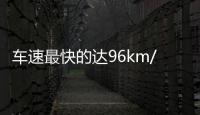 車速最快的達(dá)96km/h，超速60％！S223線上再曝光一批超速車輛