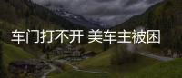 車門打不開(kāi) 美車主被困凱迪拉克XLR內(nèi)14小時(shí)