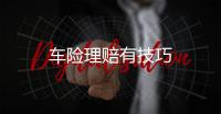 車險理賠有技巧