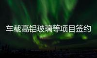 車載高鋁玻璃等項目簽約達州,企業新聞