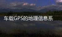 車載GPS的地理信息系統